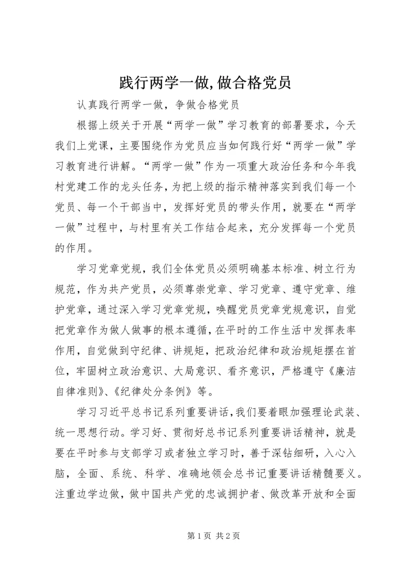 践行两学一做,做合格党员 (2).docx