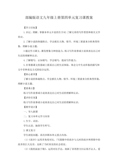 2023年部编版语文九年级上册第四单元复习课教案