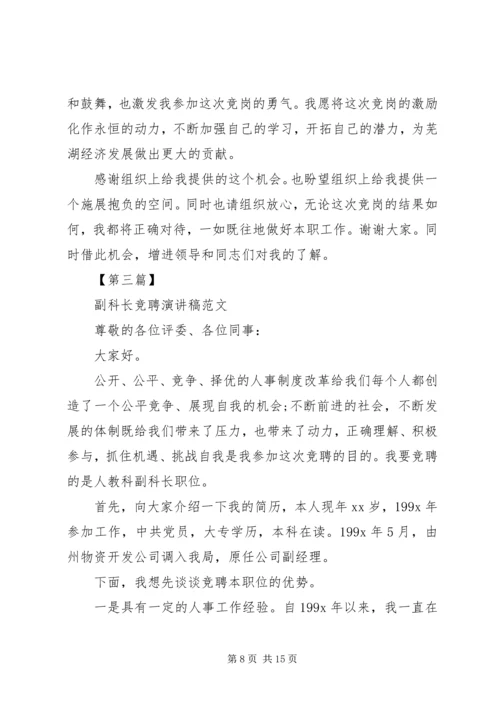 副科长竞聘演讲稿精选范文4篇.docx