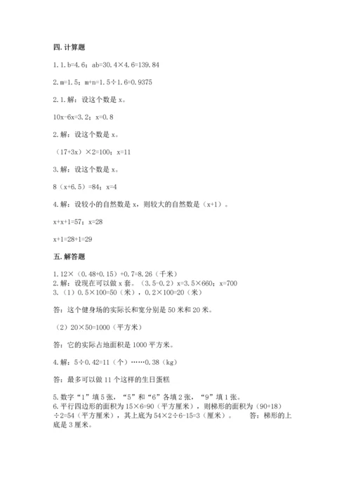 人教版数学五年级上册期末考试试卷精品【综合题】.docx