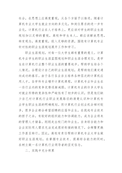 高校计算机专业大学生职业生涯规划教育初探的论文.docx