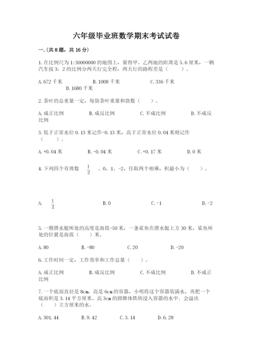 六年级毕业班数学期末考试试卷精品有答案.docx