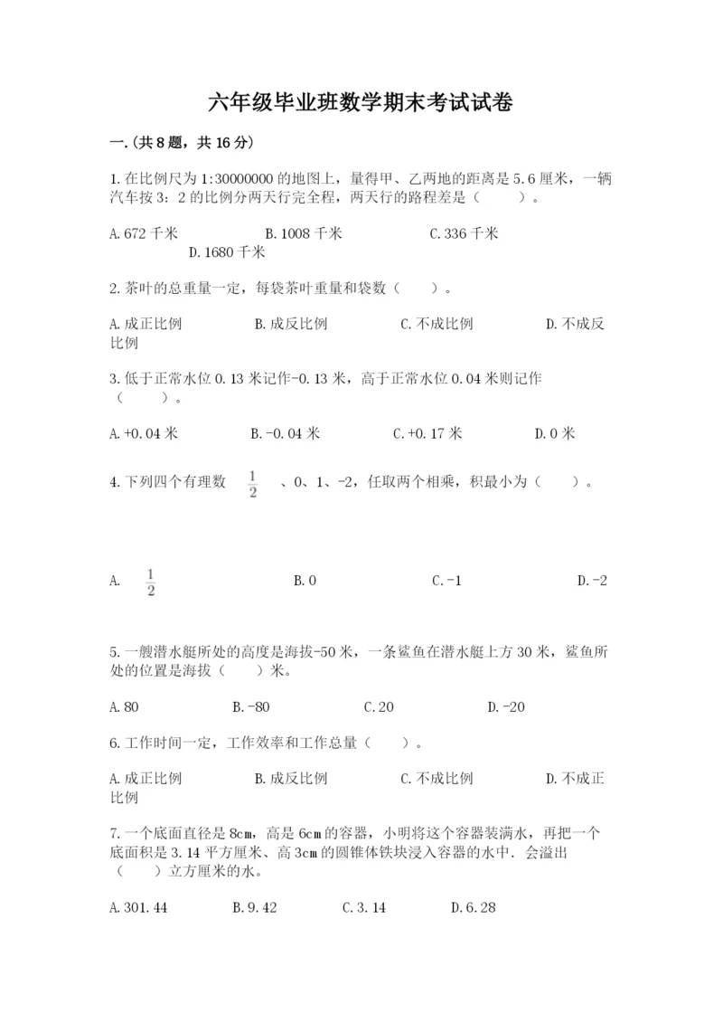 六年级毕业班数学期末考试试卷精品有答案.docx