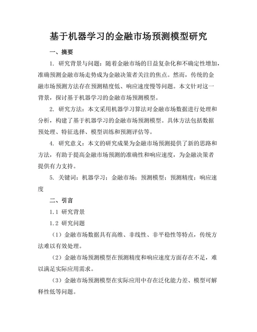 基于机器学习的金融市场预测模型研究