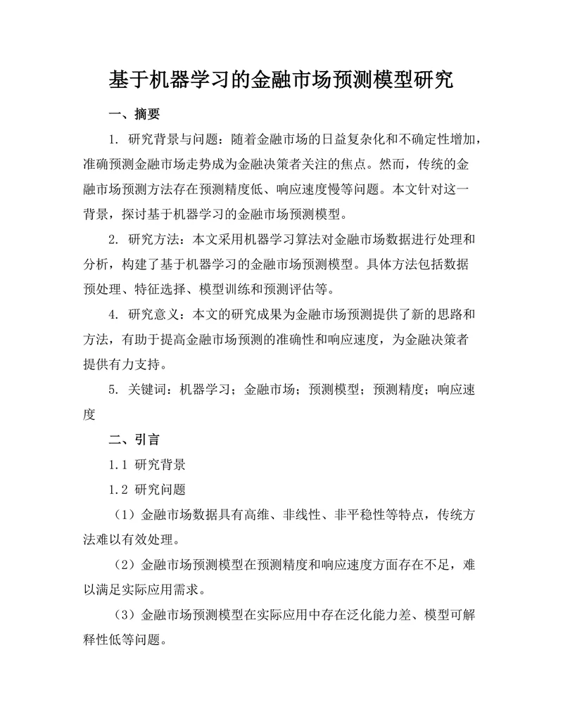 基于机器学习的金融市场预测模型研究