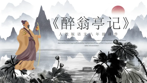 人教版初二年级语文《醉翁亭记》通用PPT课件