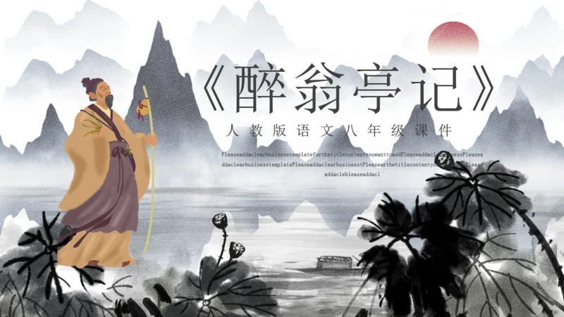 人教版初二年级语文《醉翁亭记》通用PPT课件