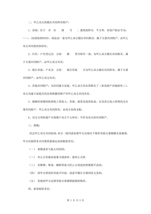 婚内财产协议书范本