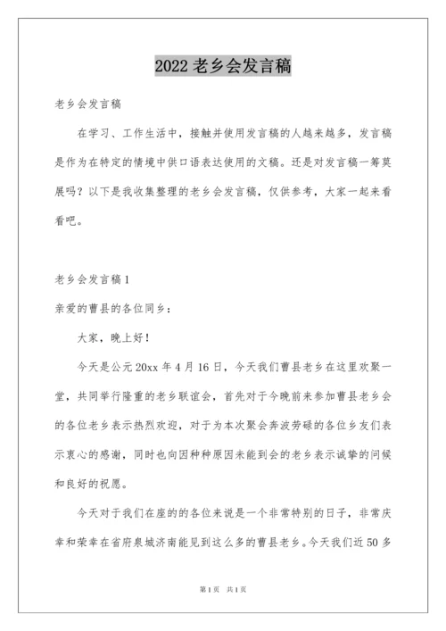 2022老乡会发言稿.docx