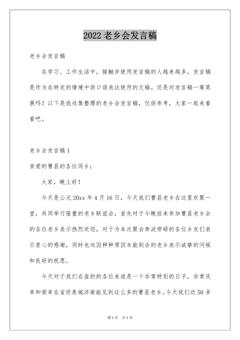 2022老乡会发言稿.docx