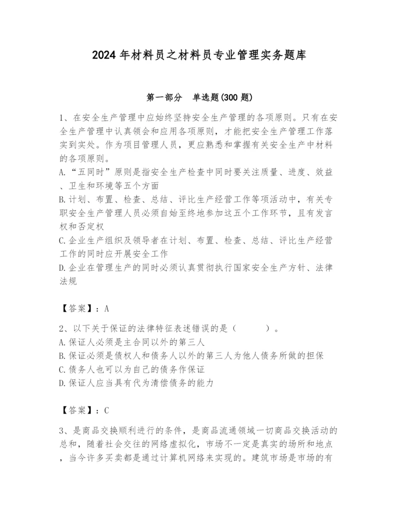 2024年材料员之材料员专业管理实务题库（轻巧夺冠）.docx