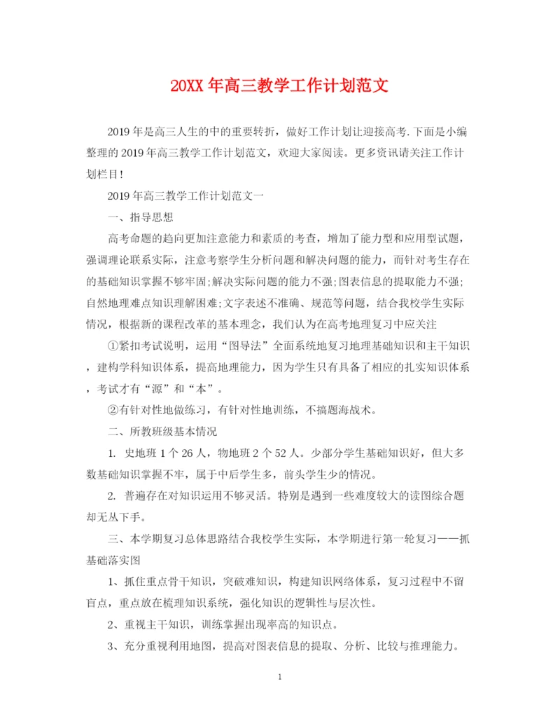 精编之高三教学工作计划范文2.docx