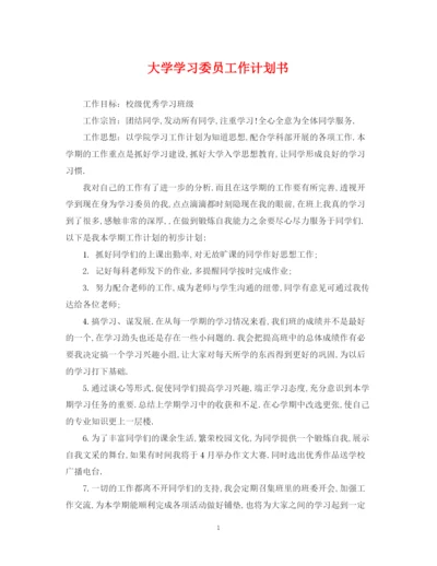 精编之大学学习委员工作计划书.docx