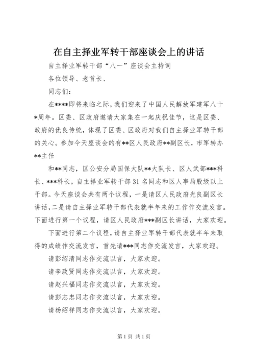 在自主择业军转干部座谈会上的讲话 (2).docx