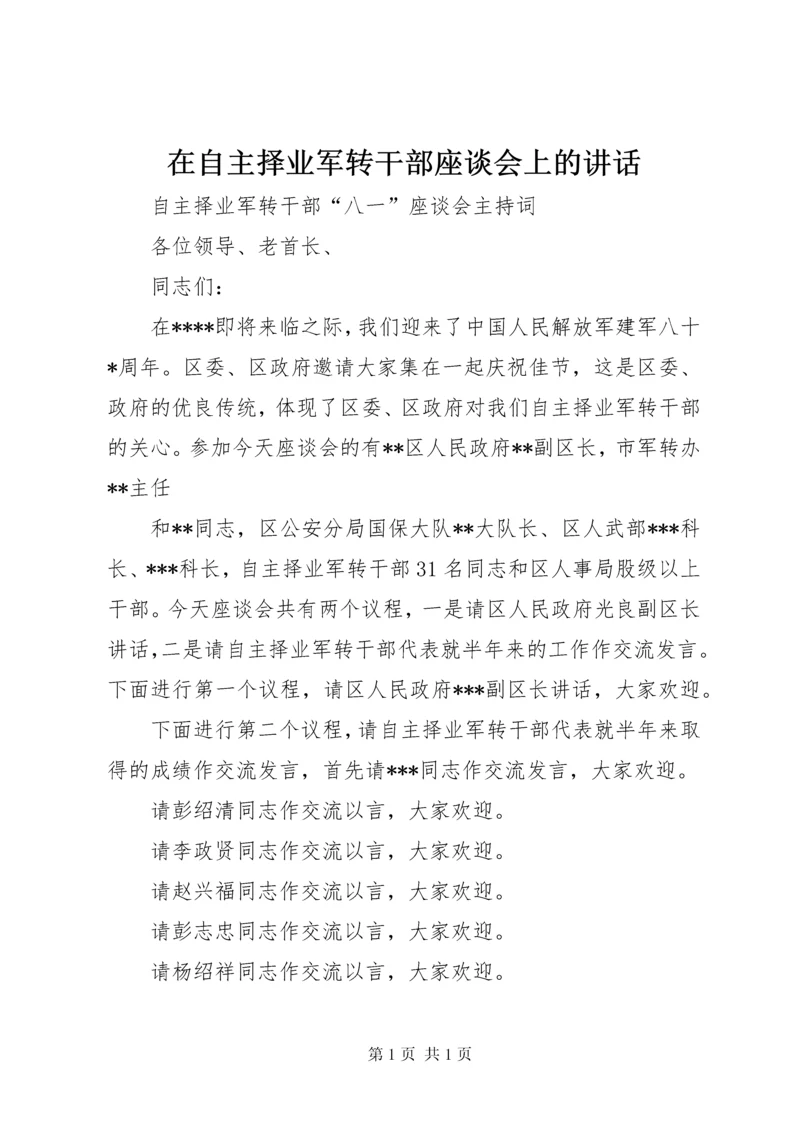 在自主择业军转干部座谈会上的讲话 (2).docx