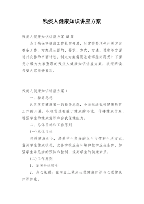 残疾人健康知识讲座方案_4.docx