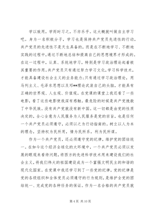 党课结束第一篇思想汇报3篇.docx