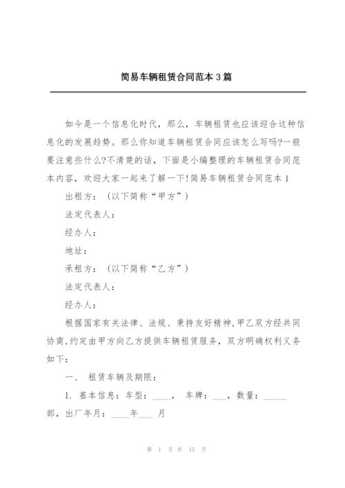 简易车辆租赁合同范本3篇.docx