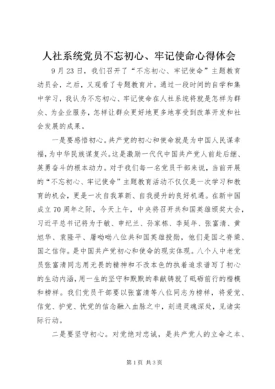 人社系统党员不忘初心、牢记使命心得体会.docx