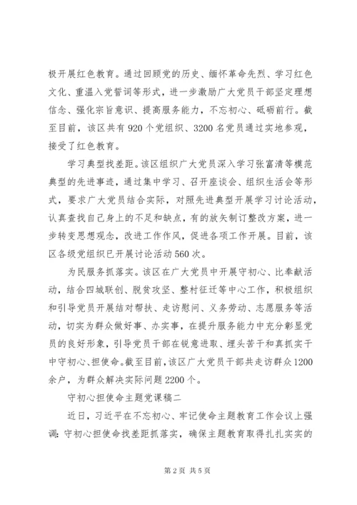 6守初心担使命主题党课稿精选5篇.docx