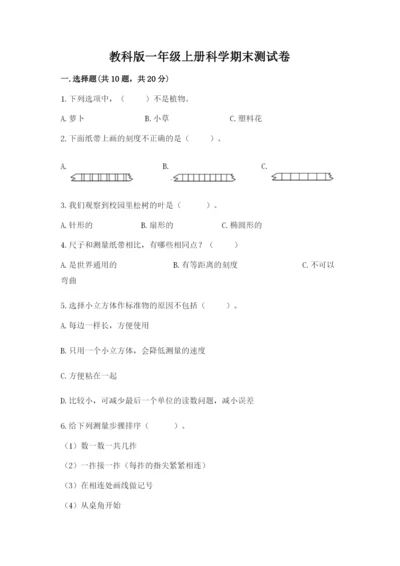 教科版一年级上册科学期末测试卷精品【预热题】.docx