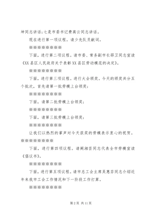 劳动模范表彰大议主持词范文.docx