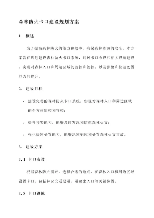 森林防火卡口建设规划方案