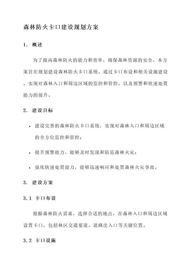 森林防火卡口建设规划方案