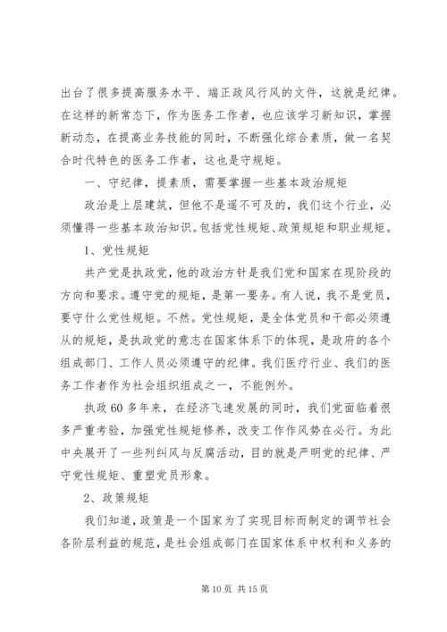 医务人员讲规矩有纪律发言稿.docx