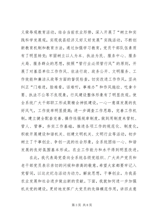 农业系统纪念“七一”暨表彰大会上的讲话.docx