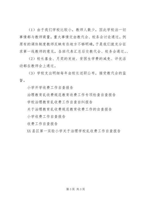 学校收费工作自查报告 (4).docx