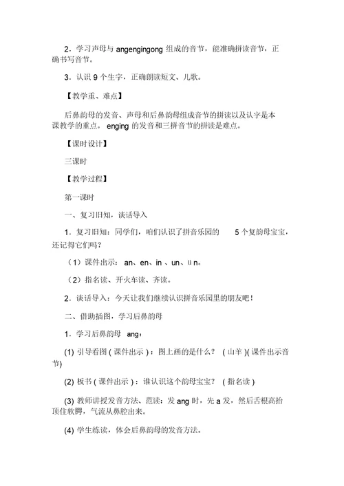 一年级上册语文《angengingong》汉语拼音教案