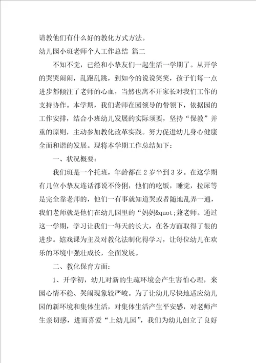 幼儿园小班教师个人工作总结优秀9篇
