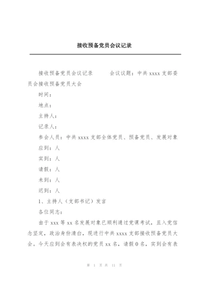 接收预备党员会议记录.docx