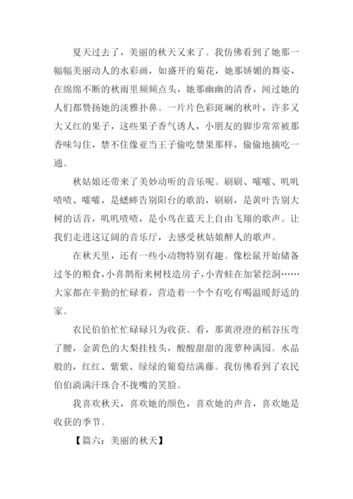 美丽的秋天作文500字.docx