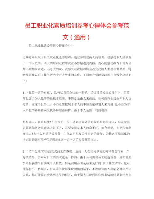 精编员工职业化素质培训参考心得体会参考范文（通用）.docx