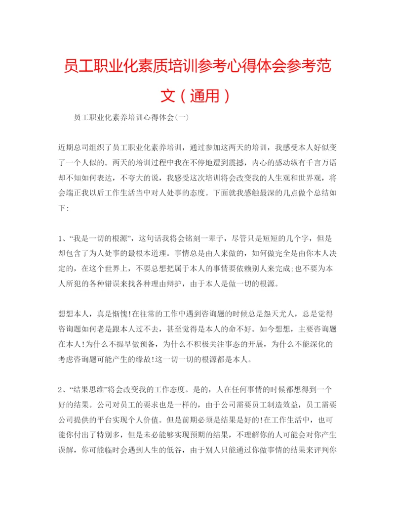 精编员工职业化素质培训参考心得体会参考范文（通用）.docx