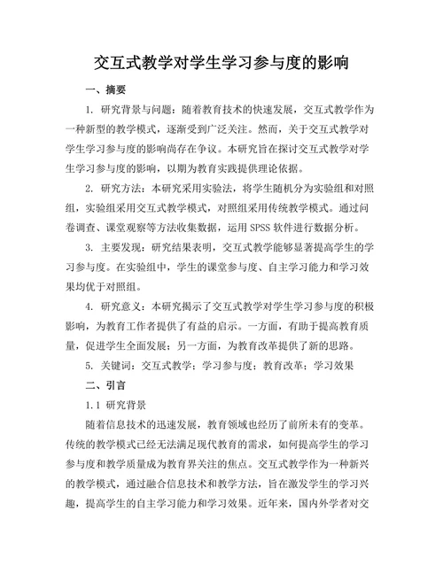 交互式教学对学生学习参与度的影响