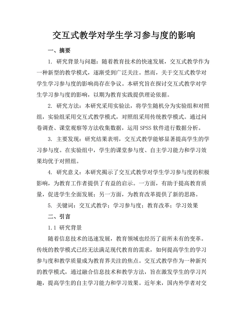 交互式教学对学生学习参与度的影响