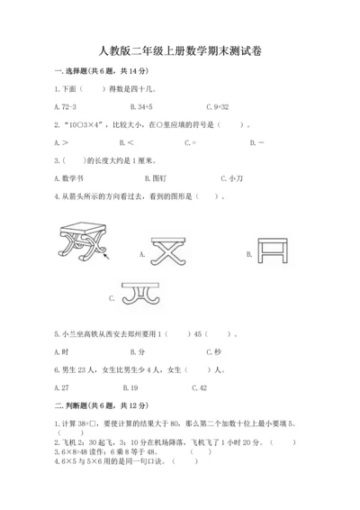 人教版二年级上册数学期末测试卷（a卷）word版.docx