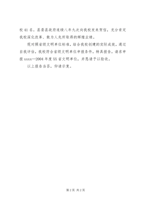 学校申报XX省文明单位报告.docx