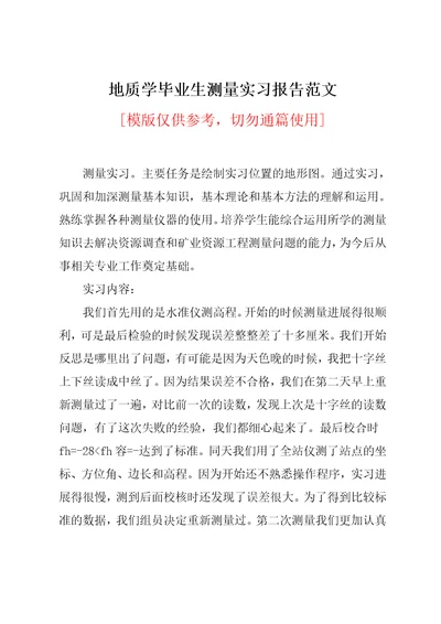 地质学毕业生测量实习报告范文