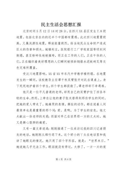 民主生活会思想汇报 (8).docx