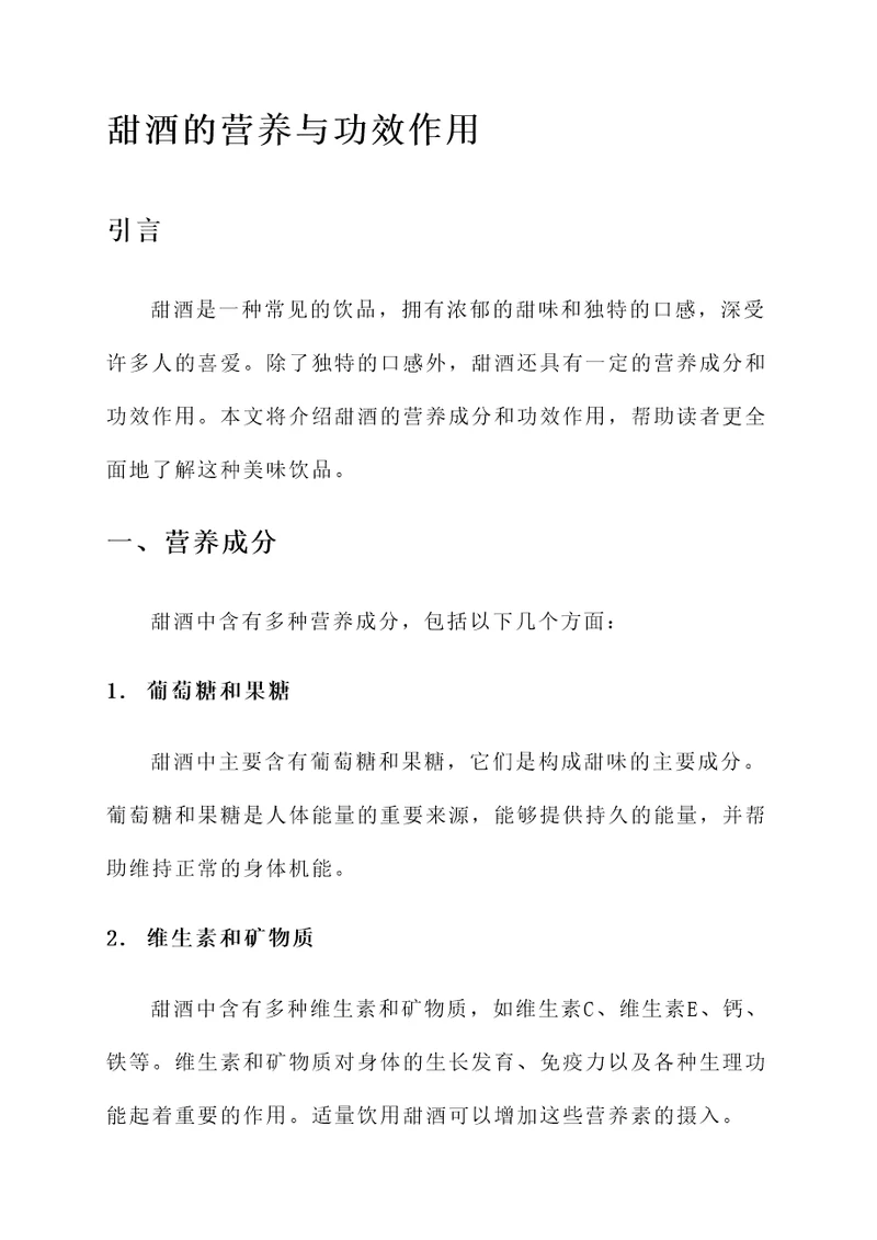 甜酒的营养与功效作用