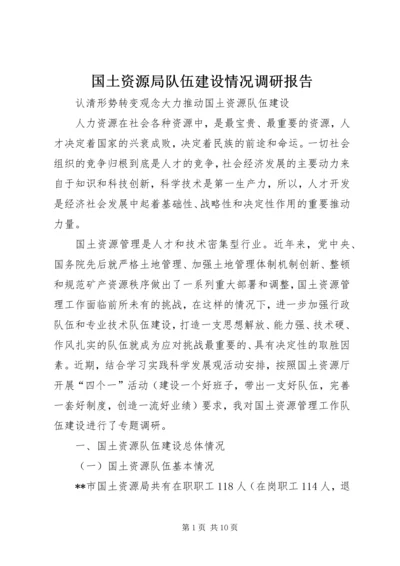 国土资源局队伍建设情况调研报告 (2).docx