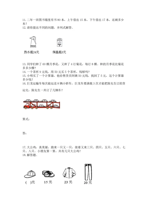 小学二年级上册数学应用题100道附完整答案（名师系列）.docx