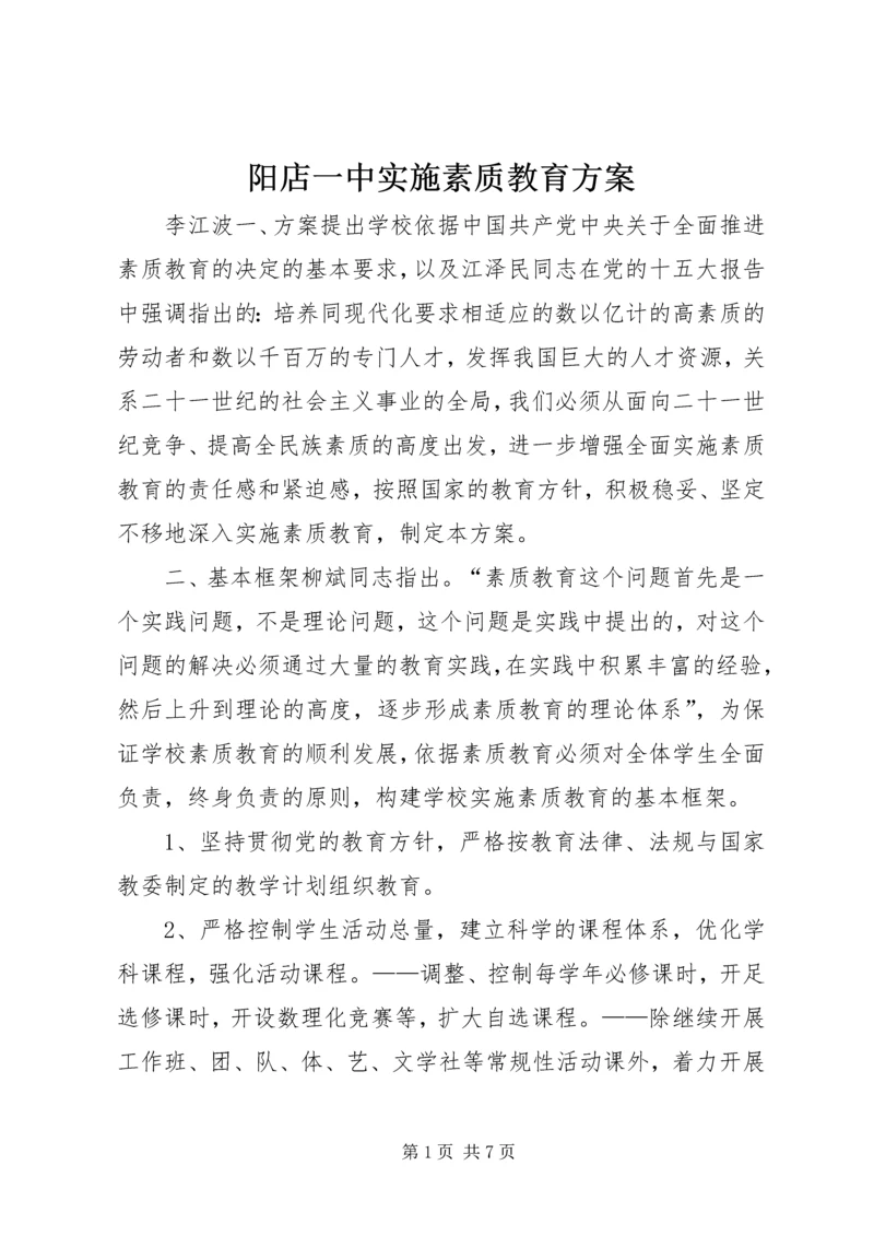 阳店一中实施素质教育方案.docx