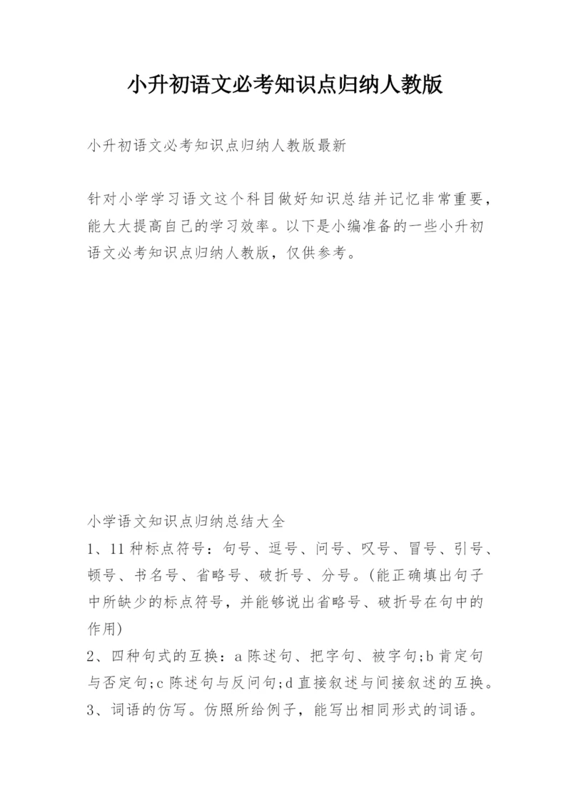 小升初语文必考知识点归纳人教版.docx