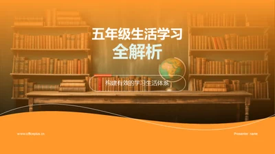 五年级生活学习全解析