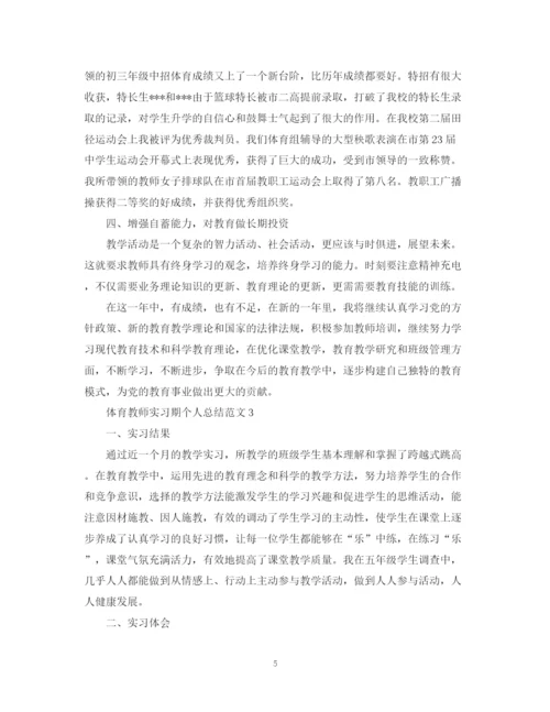 精编之体育教师实习期个人总结范文.docx